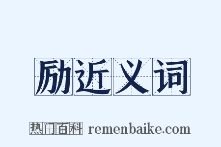 励近义词是什么意思的图片